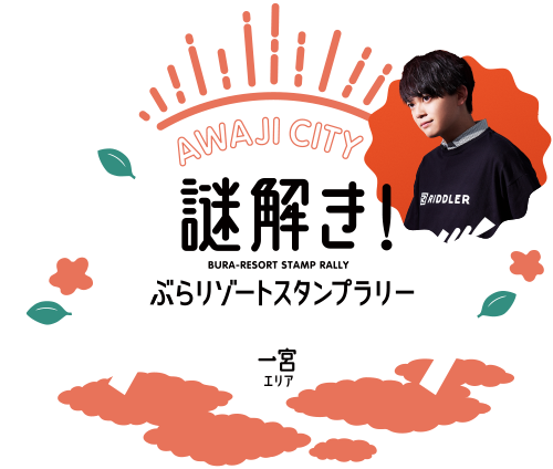 淡路市謎解きぶらリゾートスタンプラリー｜淡路島、淡路島観光、淡路島旅行、リゾート、スタンプラリー、謎解き
